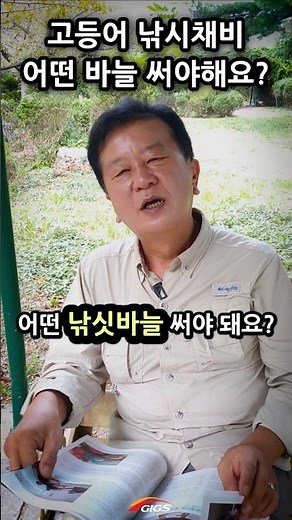 초고수의 고등어 낚시채비 낚싯바늘 종류와 호수? 낚시명인 아빠한테 배우는 생활낚시 #shorts #긱스이성규대표