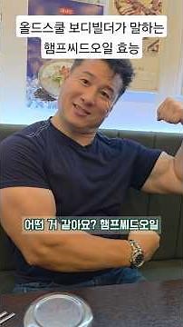 대마종자유 햄프씨드오일 효능 - 올드스쿨 보디빌더 텐렙스 #햄프씨드오일 #햄프리 #텐렙스 #대마종자유 #헴프산업
