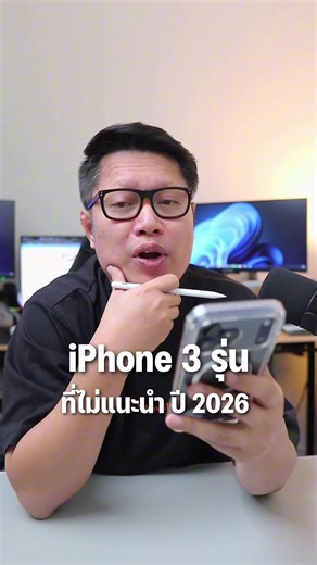 iPhone 3 รุ่นที่ไม่ควรซื้อในปี 2026