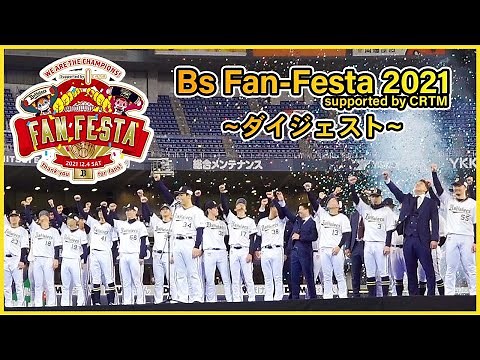 「Bs Fan-Festa 2021 supported by CRTM」ダイジェスト