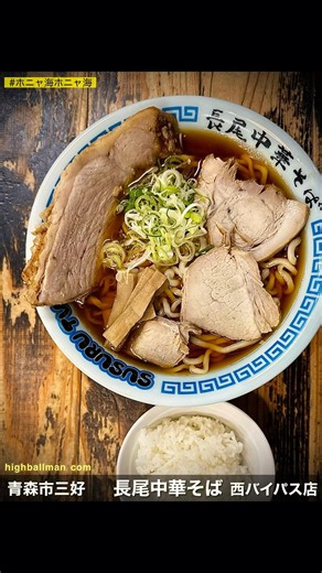 青森観光なら押さえておきたいコンパネチャーシュー煮干の歩き方【長尾中華そば 西バイパス店】