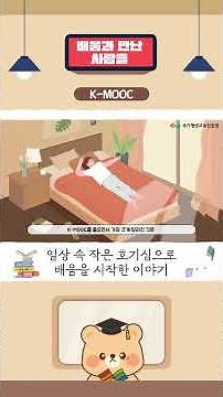 배움을 시작하기에 늦은 때는 없습니다 🌱 K-MOOC로 찾은 새로운 즐거움 ｜🎤 배움과 만난 사람들 🐻