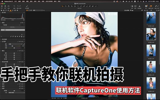 手把手教你联机拍摄！联机软件CaptureOne使用