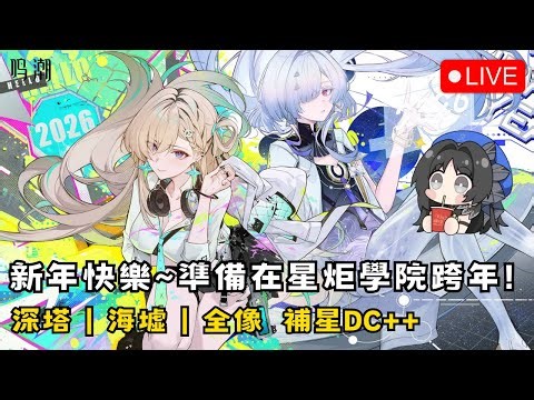 【鳴潮】12/31 新年快樂！今年最後一天玩鳴潮OAO 歡迎聊天~ 深塔/海墟/全像 補星報名DC++ #鳴潮 #共鳴者創作計畫