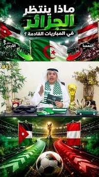 ماذا ينتظر الجزائر في المباريات القادمة ؟ | كاس_العالم 2026 مع طارق المحياس