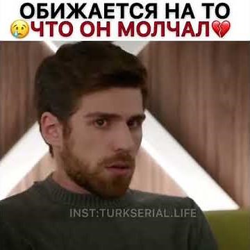 Обижается на то что он молчал/сериал жестокий Стамбул