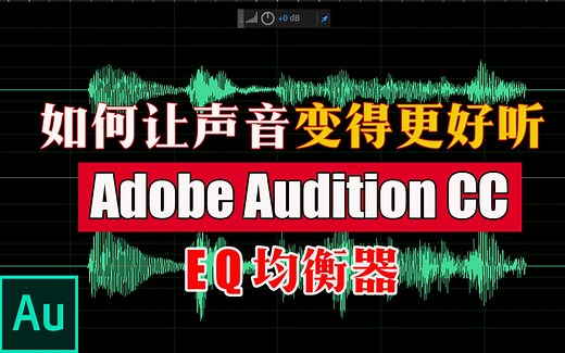 如何让声音变得更好听|EQ|均衡器|打电话效果|Adobe Audition CC 2019基础教程