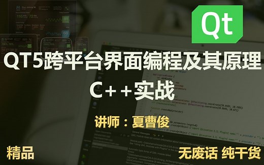 C++QT5跨平台界面编程原理和实战大全