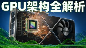 【中配】显卡工作原理大揭秘 深入探索GPU架构 - Branch Education