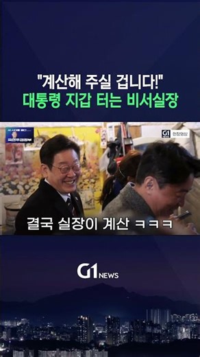 국민 앞에서는 대통령, 실장님 앞에서는 그냥 '돈 내는 형' [G1현장영상]
