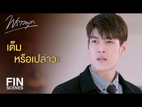 FIN | เป็นแฟนคลับที่ดีต้องชื่นชมอย่างพองาม ติดตามอย่างพอดี | พราวมุก EP.2 | Ch3Thailand