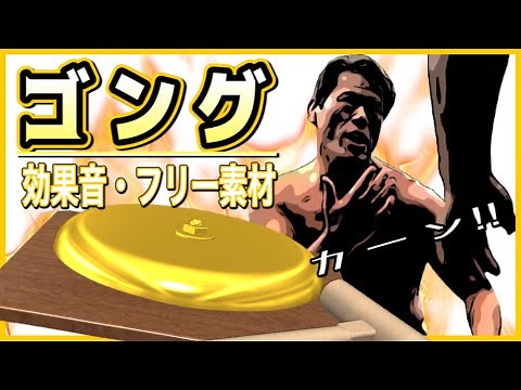 ゴングの効果音!試合開始、試合終了の音源(フリー素材/無料)