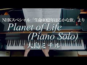 大島ミチル/Planet of Life(Piano Solo)/NHKスペシャル『生命40億年はるかな旅』/Piano