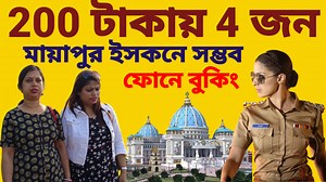 817K views · 36K reactions | https://youtube.com/@mayapurvlog মায়াপুর ইসকনে 200 টাকায় রুম বুকিং,, জলদি করুন,,, রুম বুকিং সংক্রান্ত বিস্তারিত ভিডিও আমি আপনাদের সামনে তুলে ধরার চেষ্টা করেছি আশাকরি আপনাদের ভালো লাগবে,, | Mayapur VLOG | Facebook