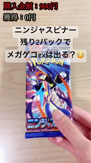 【ポケカ】バラパック勝負！残り2パックで当たりは出せる？ #ポケカ #ポケモンカード #ポケカ開封 #ニンジャスピナー #shorts