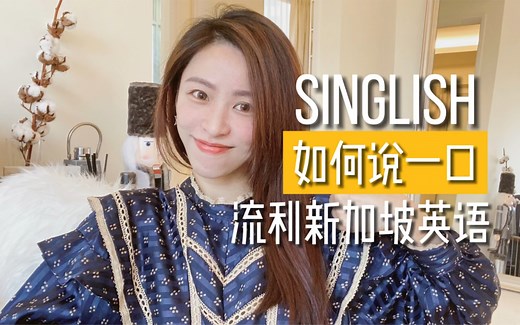 如何说一口流利Singlish新加坡英语？