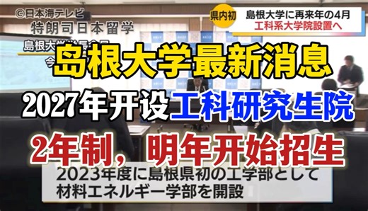 岛根大学2027年新开设：工科研究生院，2年制，明年开始招生！