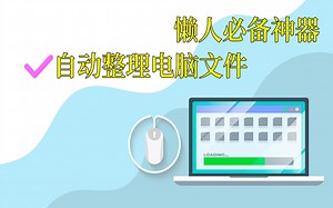 懒人必备神器，鼠标一拖，自动帮你整理好文件