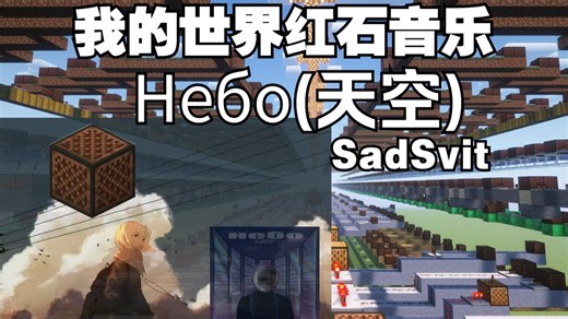 [红石音乐]Небо(天空) - SadSvit