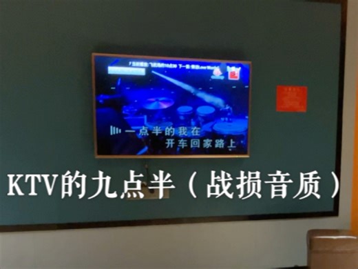 KTV的九点半