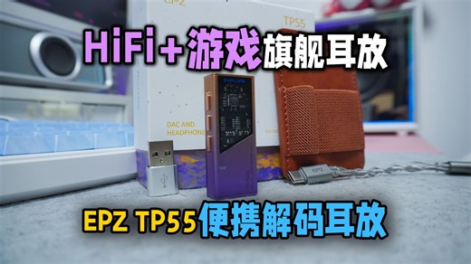 HiFi 游戏全能旗舰解码耳放！EPZ TP55小尾巴上手！