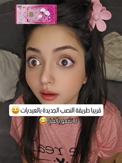 يا حزركم وين النصب بالفيديو؟ 😂 #الاءالمنلا #العملة_السورية_الجديدة