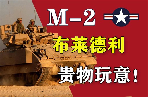 “这是什么贵物玩意？”m2布莱德利，美利坚的大废物！【风帆说】