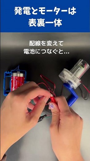 発電とモーターは表裏一体
