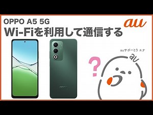【OPPO A5 5G】Wi-Fiを利用して通信する(au公式)