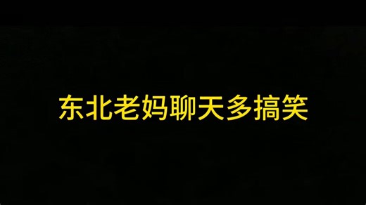 东北老妈贼搞笑