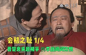 《东周列国•春秋》会稽之耻1 晋楚衰吴越相争，槜李战阖闾饮恨。