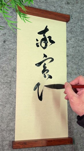 Chinese Calligraphy | Writing “Shuai Bin Gui Wang” — A Wish for Harmony