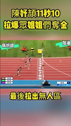 16歲小孩姐，陳妤頡11秒10拉爆眾姐姐們奪金，最後拉出無人區，再次打破100米亞洲青年紀錄，小孩姐太猛了！