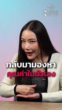 เราต้องกลับที่ตัวเองว่าเรามี Value อย่างไรและให้คุณค่ากับอะไร #missiontothemoonpodcast
