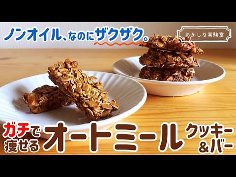 【材料3つ】簡単オートミールクッキー＆グラノーラバーの作り方｜ノンオイルなのにザクザクカリカリ！奇跡のレシピ