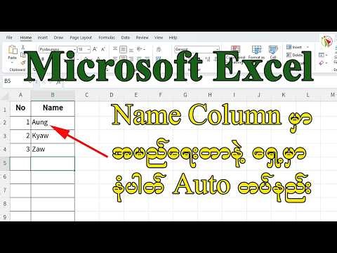 Excel မှာ နောက်က Name Column မှာ အမည်ရေးတာနဲ့ ရှေ့က Column မှာ နံပါတ် Auto တပ်နည်း