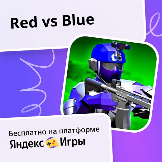 Red vs Blue - играть онлайн бесплатно на сервисе Яндекс Игры