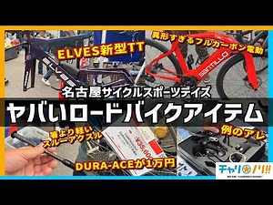 最新ロードバイク連発！！業界最先端情報を見逃すな！【名古屋サイクルスポーツデイズ】