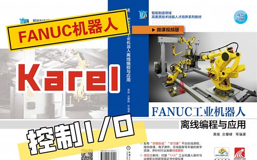 7-2 Karel语言下控制I/O的方法《FANUC工业机器人离线编程与应用》配套微课视频