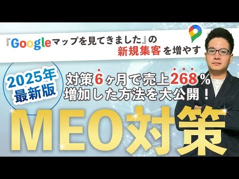 【2025年最新版】MEO対策で上位表示をとるやり方【Googleビジネスプロフィール】