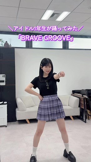 iLiFE!さん、BRAVE GROOVE踊ってみた