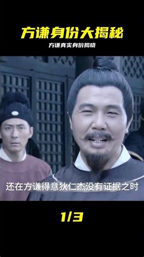 方謙的身份揭曉，案件接近尾聲#神探狄仁杰 #神探狄仁杰，方谦，真实身份，悬疑，大结局