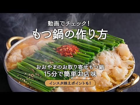 博多もつ鍋おおやま：もつ鍋の作り方を動画でチェック！