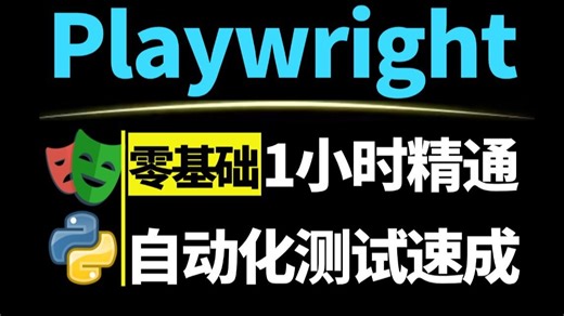 保姆级Playwright自动化测试零基础教程，手把手带你玩转浏览器，1小时入门自动化框架必备