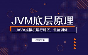 最新JVM底层原理教程全集