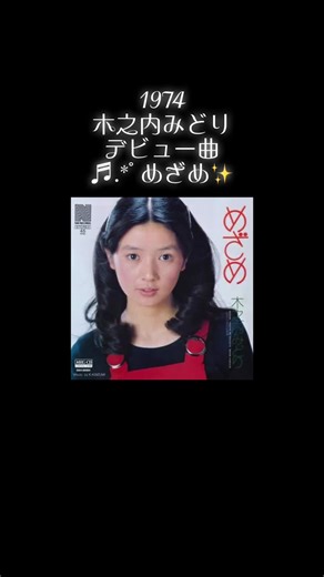 木之内みどりのデビュー曲とその影響