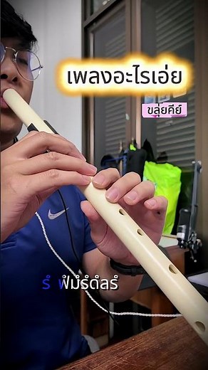 #ขลุ่ย #ขลุ่ยไทย #ขลุ่ยเทพ #โน้ตเพลง #เพลงลูกทุ่ง #โน้ตขลุ่ย #เพลงเพราะ #ทายเพลง #ขลุ่ยไทยคีย์สากล