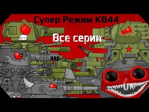 Все серии Супер Режим КВ44 - Мультики про танки