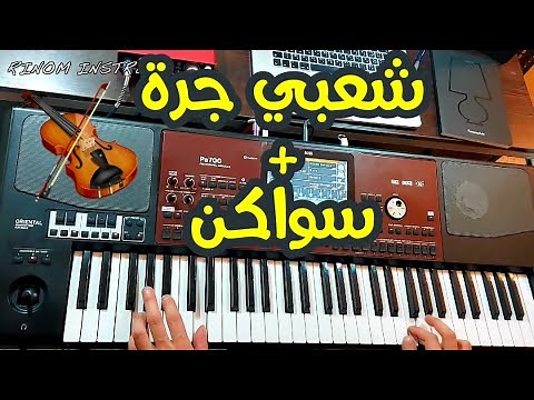 Cha3bi Maroc Jerra - Swaken - موسيقى شعبي مغربي بالكمنجة + سواكن