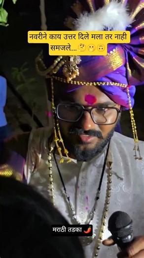 नवरदेवाचा उखाणा नक्की ऐका😅| नवरीने काय उत्तर दिले😛| #मराठीउखाणे#मराठी#शादी #लग्ना ची मस्ती|#dj#हळदी